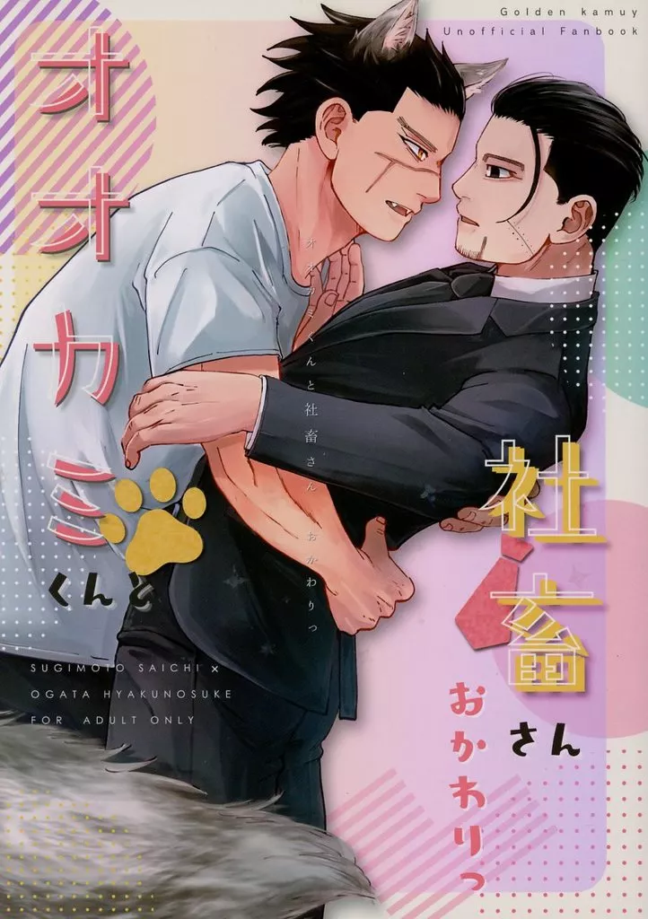 ゴールデンカムイ オオカミくんと社畜さんおかわりっ / aya （杉元佐一×尾形百之助） / いちかばちか