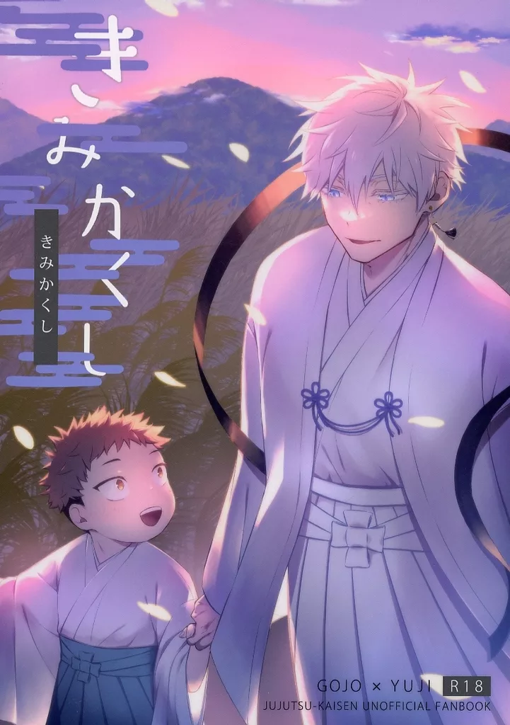 呪術廻戦 きみかくし（通常版） / 青 （五条悟×虎杖悠仁） / 微粒子