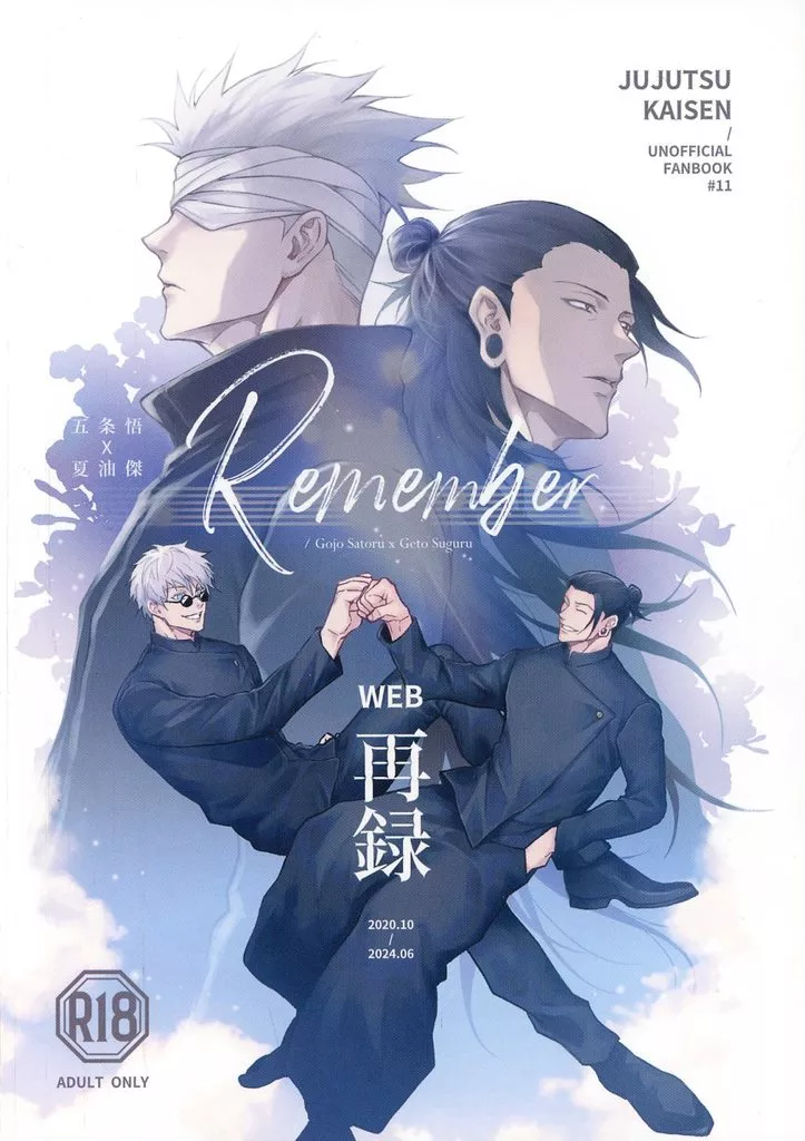呪術廻戦 五夏WEB再録集 － Remember / LS‐JENJEN （五条悟×夏油傑） / 珍木苗材行