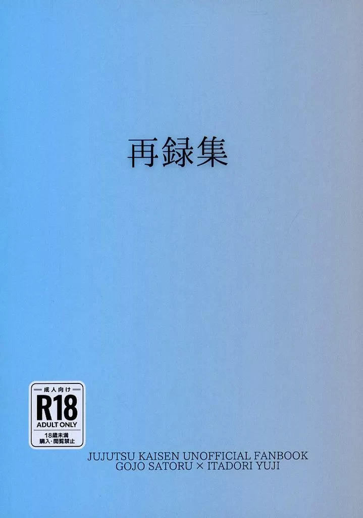 呪術廻戦 再録集 / こたなつ （五条悟×虎杖悠仁） / 炬燵で夏蜜柑