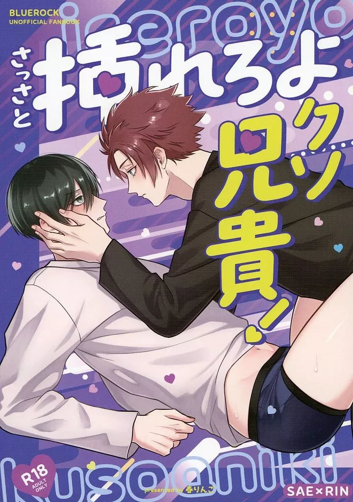さっさと挿れろよクソ兄貴！ / 春りんご / ハルヒコ