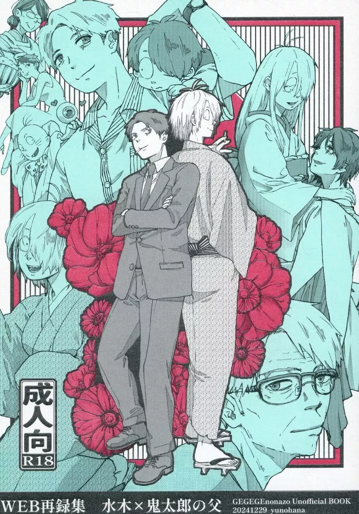 ゆのはなWEB再録集 （水木×ゲゲ郎） – ゲゲゲの鬼太郎 – 水木 ゲゲ郎