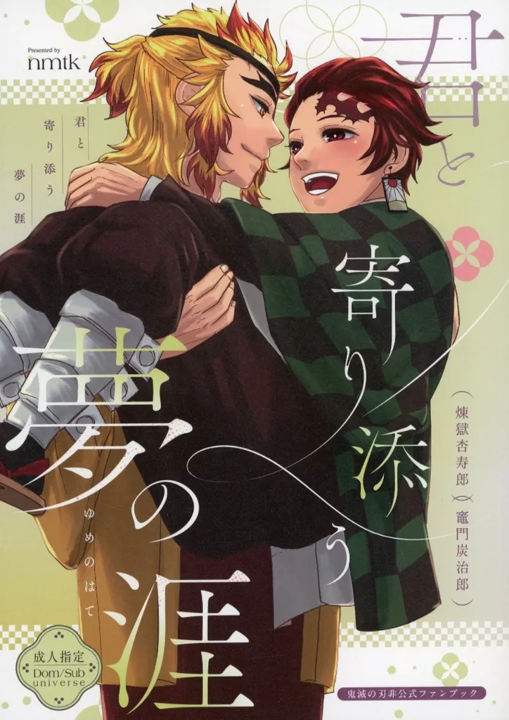 鬼滅の刃 君と寄り添う夢の涯 / とやまゆ （煉獄杏寿郎×竈門炭治郎） / nmtk