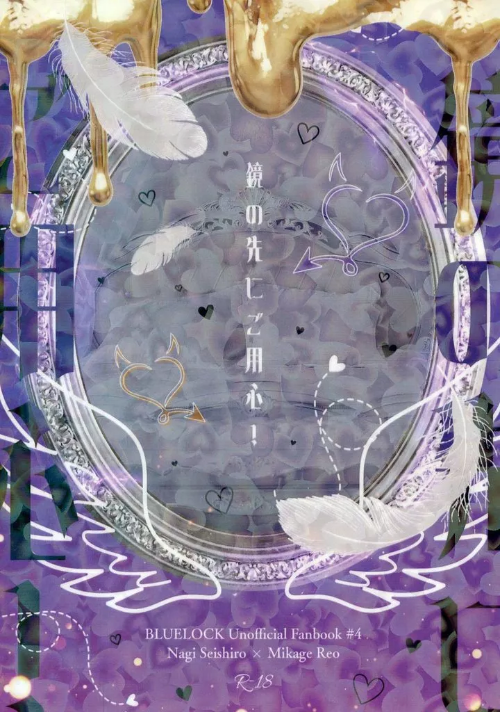 ブルーロック 【B6サイズ】鏡の先にご用心! / メイビス (凪誠士郎×御影玲王) / 蛇のうたたね