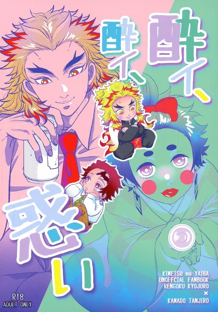 酔イ、酔イ、惑い – 鬼滅の刃 – 煉獄杏寿郎 竈門炭治郎