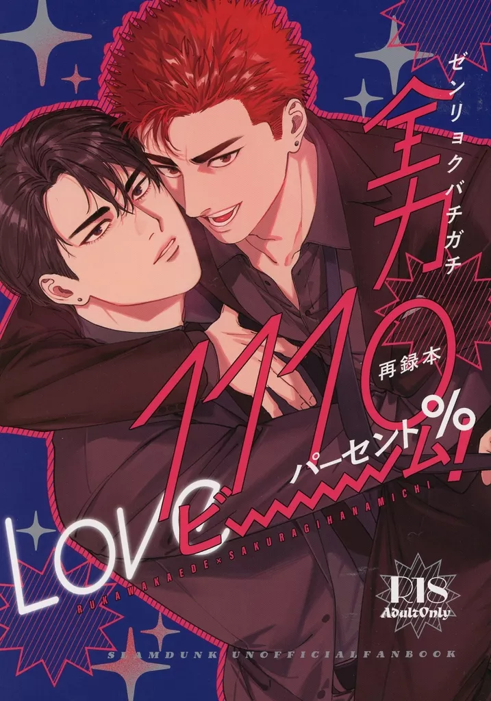 スラムダンク 全力バチガチ1110%LOVEビーム! / ふわぱじゃ (流川楓×桜木花道) / ふんわりぱじゃま