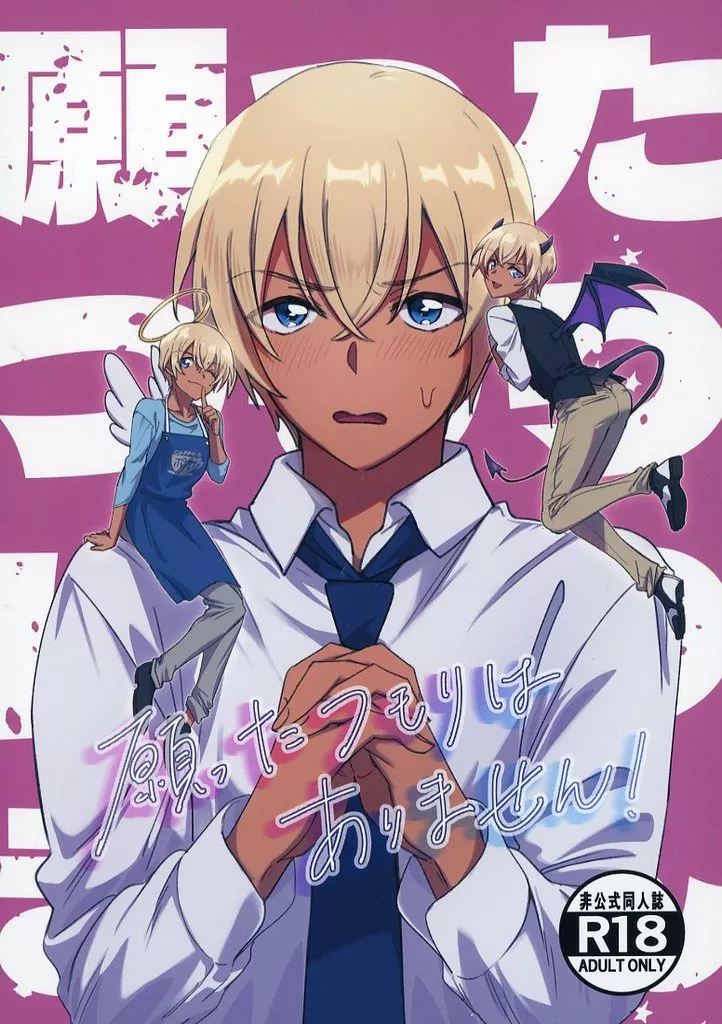 名探偵コナン 願ったつもりはありません！ / 栗岡 （赤井秀一×安室透） / Stingray