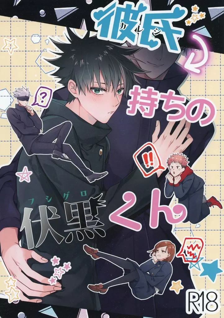 呪術廻戦 彼氏持ちの伏黒くん / シチリア （五条悟×伏黒恵） / 正気度