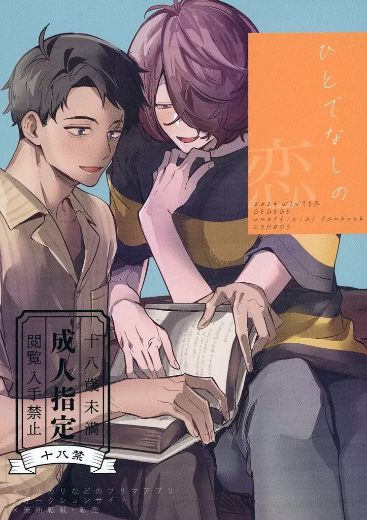 ゲゲゲの鬼太郎 ひとでなしの恋 / グリセリンたける （鬼太郎×水木） / C3H8O3