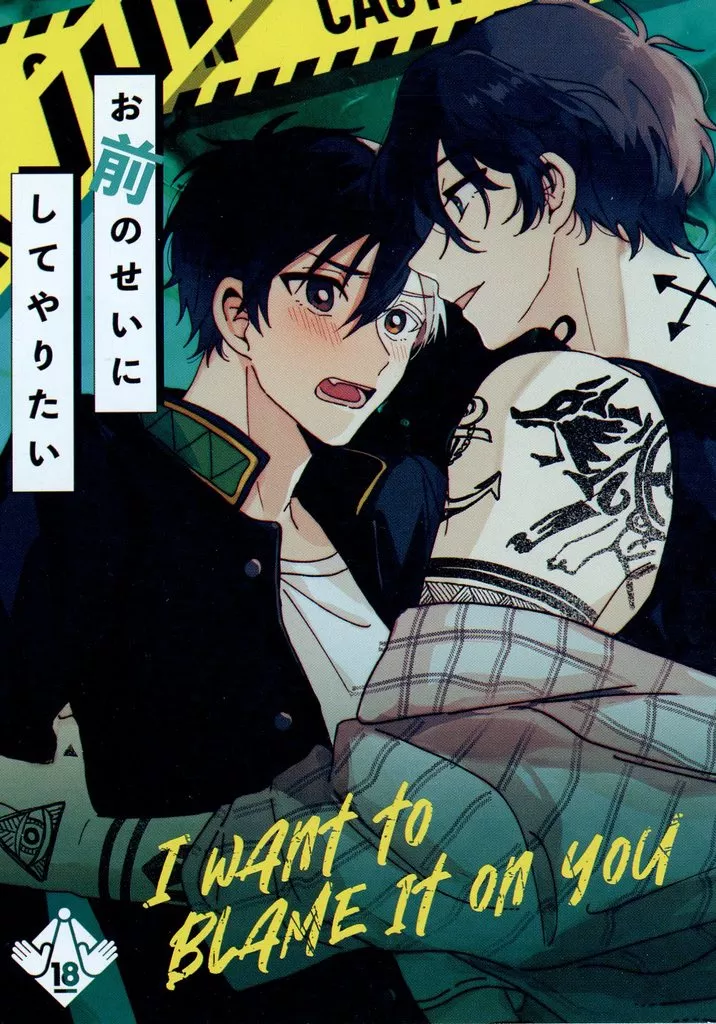 お前のせいにしてやりたい – WIND BREAKER – エン堂哉真斗 桜遥