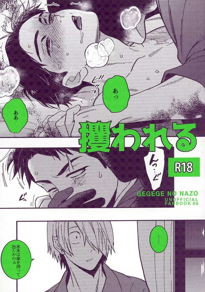 ゲゲゲの鬼太郎 【再販】攫われる / さき☆ （ゲゲ郎×水木） / ナナイロ