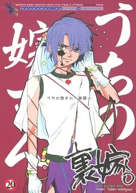 ガンダムSEED うちの嫁さん。～裏嫁～ / 郡山八尋 （イザーク×アスラン） / DEVILS2004
