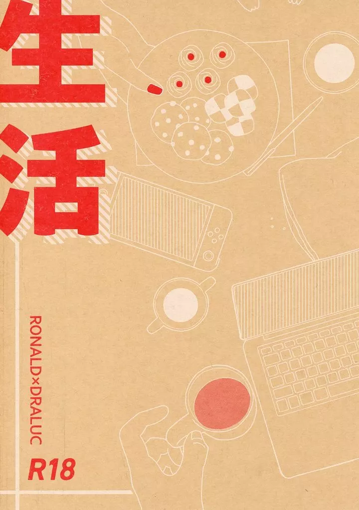 吸血鬼すぐ死ぬ 生活 / モル （ロナルド×ドラルク） / うどん定食