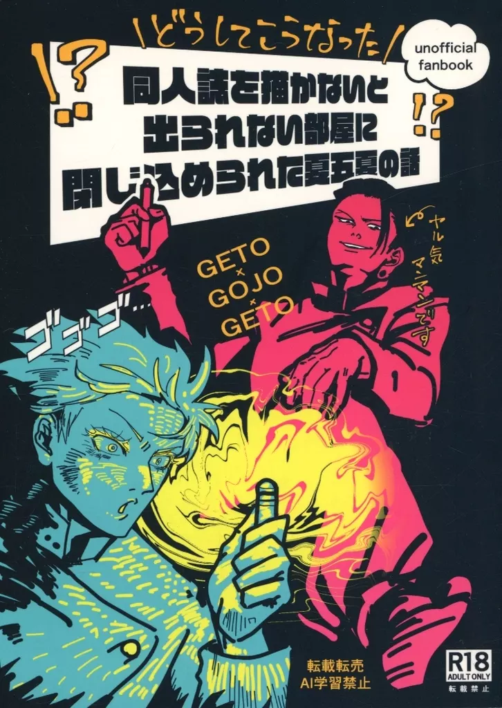 同人誌を描かないと出られない部屋に閉じ込められた夏五夏の話 ZHOMI507661image