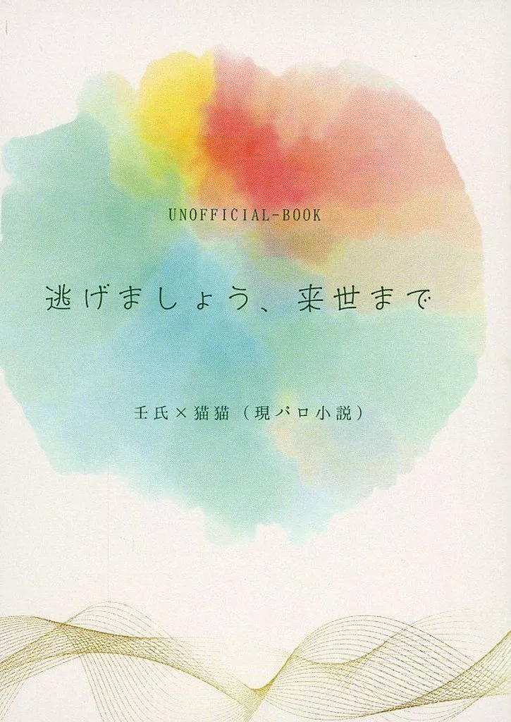 薬屋のひとりごと 逃げましょう来世まで / 香 （壬氏×猫猫） / あわゆき