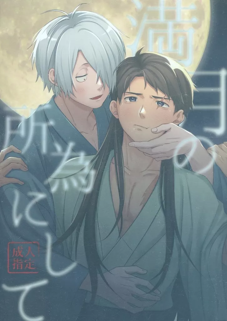 満月の所為にして – ゲゲゲの鬼太郎 – ゲゲ郎 水木