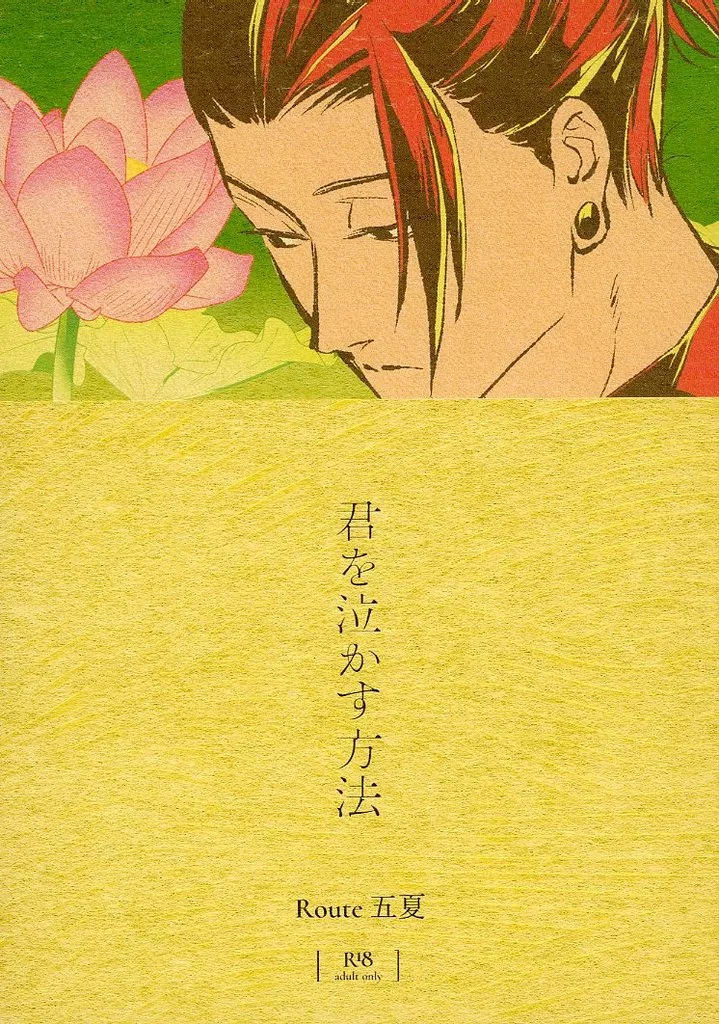 呪術廻戦 君を泣かす方法 Route 五夏 / マッソー （五条悟×夏油傑） / 吉杜枡店（YOSHIMORI MASUTEN）