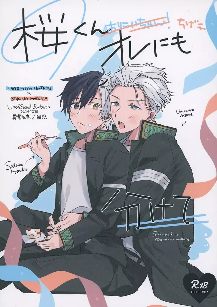 桜くんオレにも分けて ZHOMI507895image