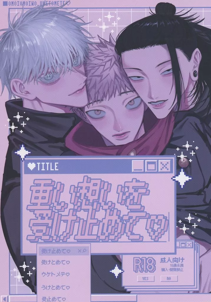 重い想いを受け止めて – 呪術廻戦 – 五条悟 虎杖悠仁 夏油傑 五条悟＋夏油傑