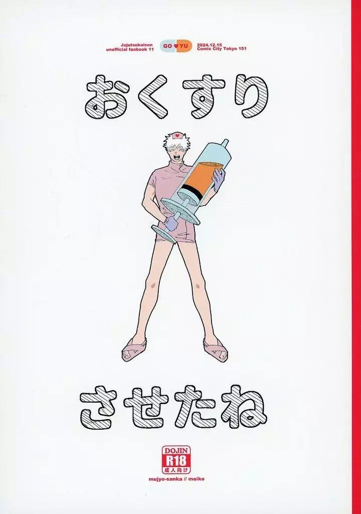 呪術廻戦 おくすりさせたね / モイ子 （五条悟×虎杖悠仁） / 無常讃歌