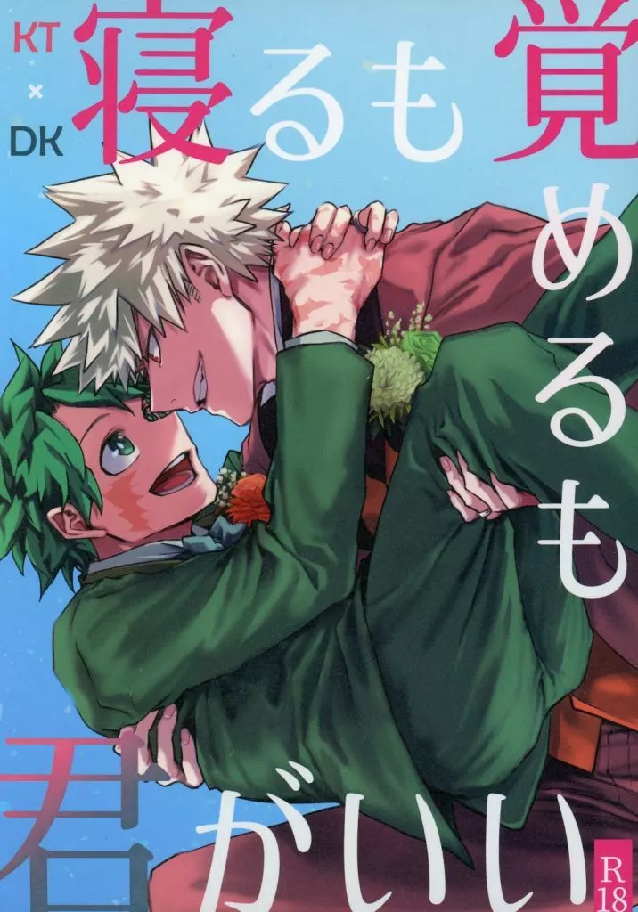 寝るも覚めるも君がいい – 僕のヒーローアカデミア – 爆豪勝己 緑谷出久