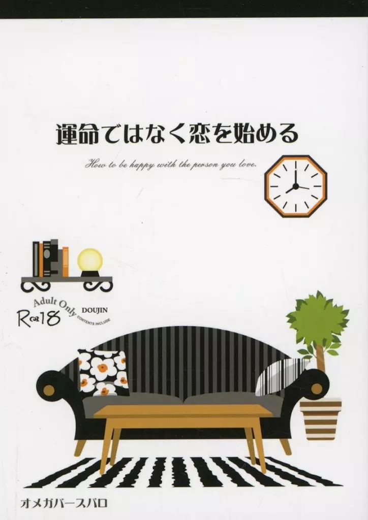 呪術廻戦 運命ではなく恋を始める / 霜月十一 （五条悟×虎杖悠仁） / お山の大将