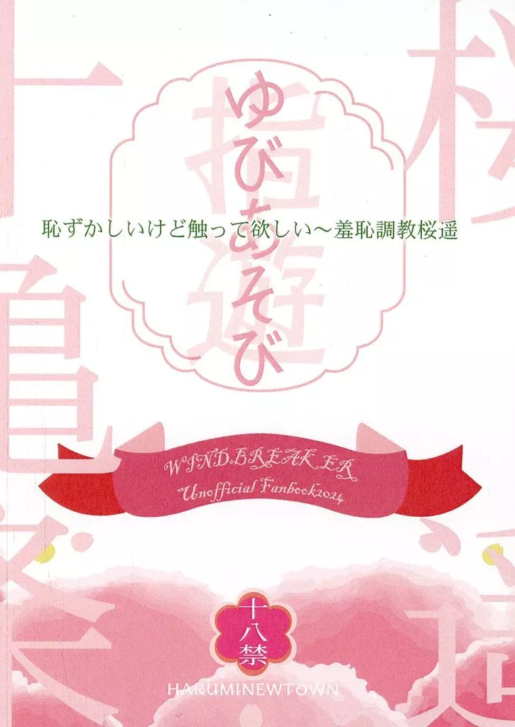 WIND BREAKER ゆびあそび～恥ずかしいけど触って欲しい/羞恥調教桜遥 / ミハル （十亀条×桜遥） / ハルミニュータウン