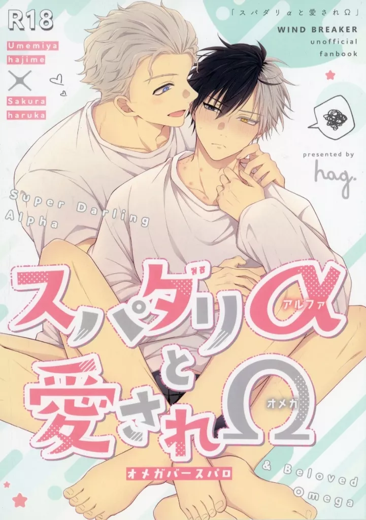 スパダリαと愛されΩ – WIND BREAKER – 梅宮一 桜遥