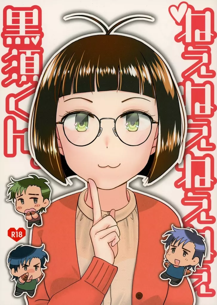 ねぇねぇねぇねぇ黒須くん。_image