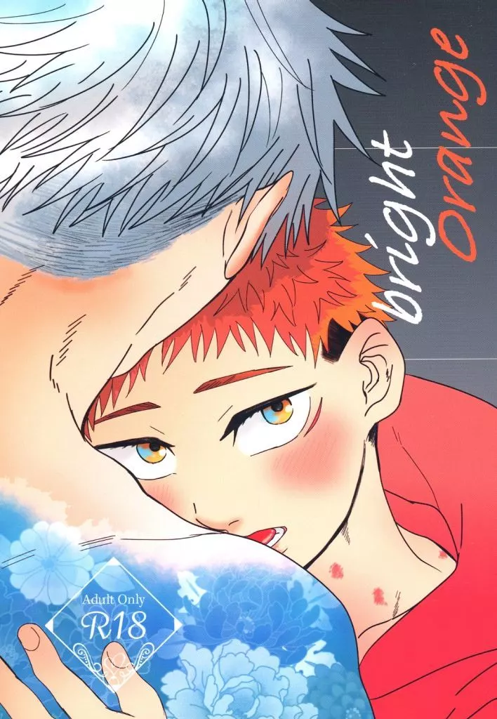呪術廻戦 bright Orange / ねこめぐ （五条悟×虎杖悠仁） / 幸福のコントラスト