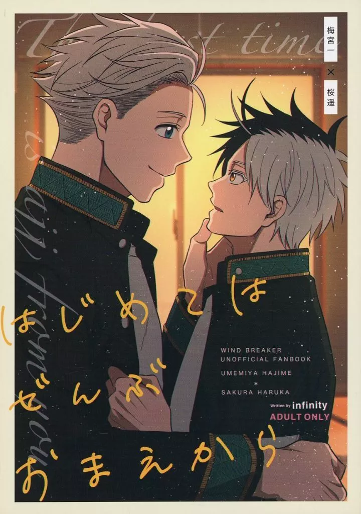 はじめてはぜんぶおまえから – WIND BREAKER – 梅宮一 桜遥