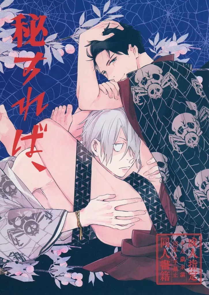 ゲゲゲの鬼太郎 秘すれば、 / ミイケ （ゲゲ郎×水木） / OCOWA