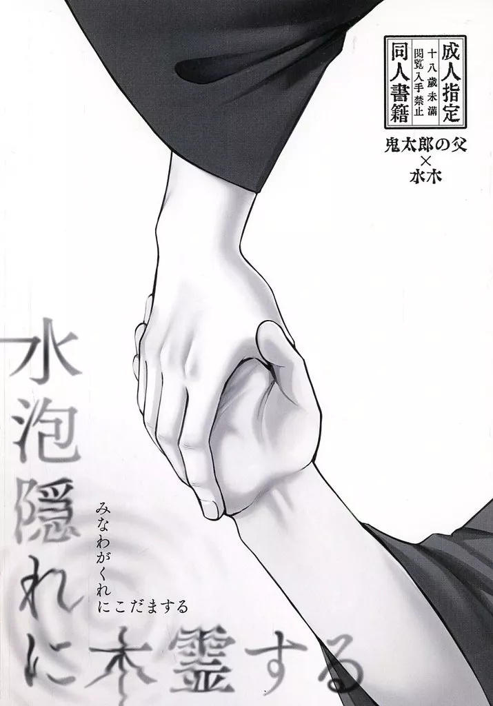 ゲゲゲの鬼太郎 水泡隠れに木霊する / タキコミ （ゲゲ郎×水木） / 炊飯鬼