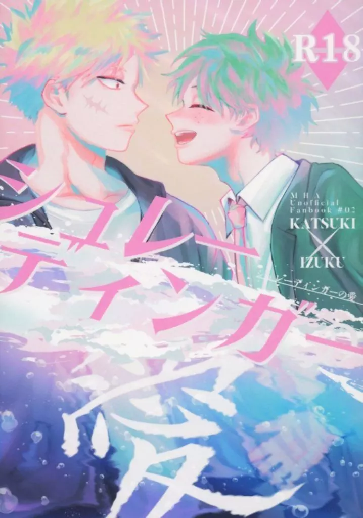 僕のヒーローアカデミア シュレーディンガーの愛 / △子 （爆豪勝己×緑谷出久） / S△NK△KU