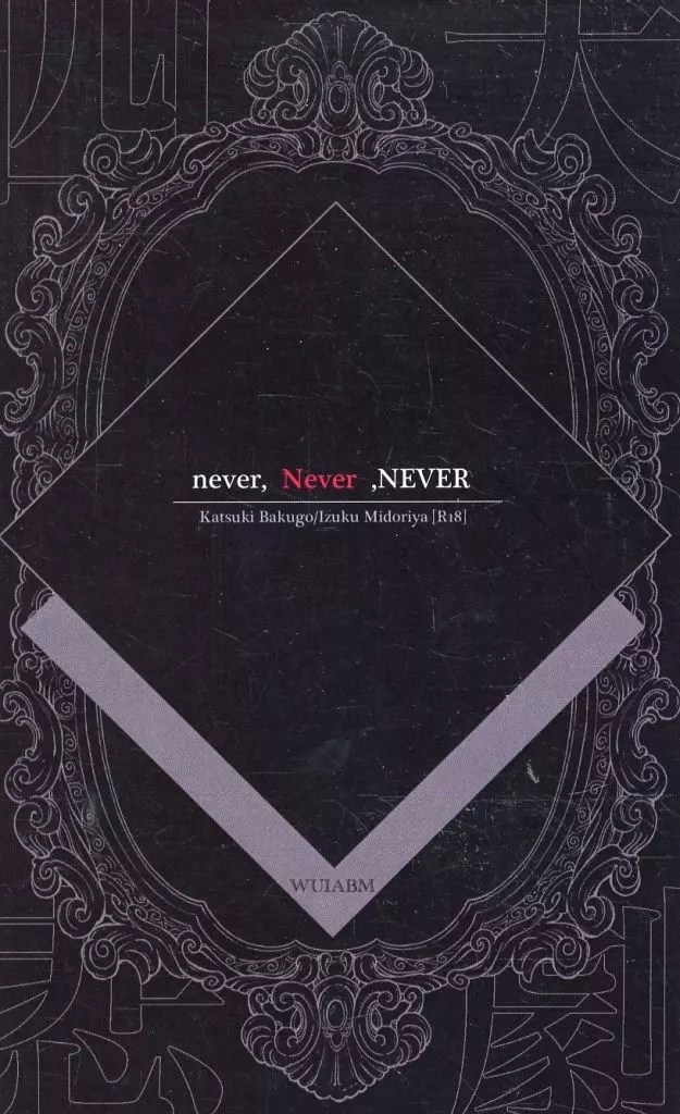 僕のヒーローアカデミア never Never NEVER / 式 （爆豪勝己×緑谷出久） / WUIABM