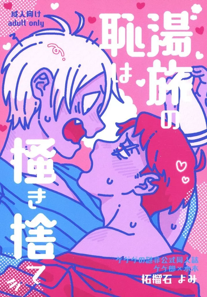 ゲゲゲの鬼太郎 湯旅の恥は掻き捨て / よみ （ゲゲ郎×水木） / 柘榴石