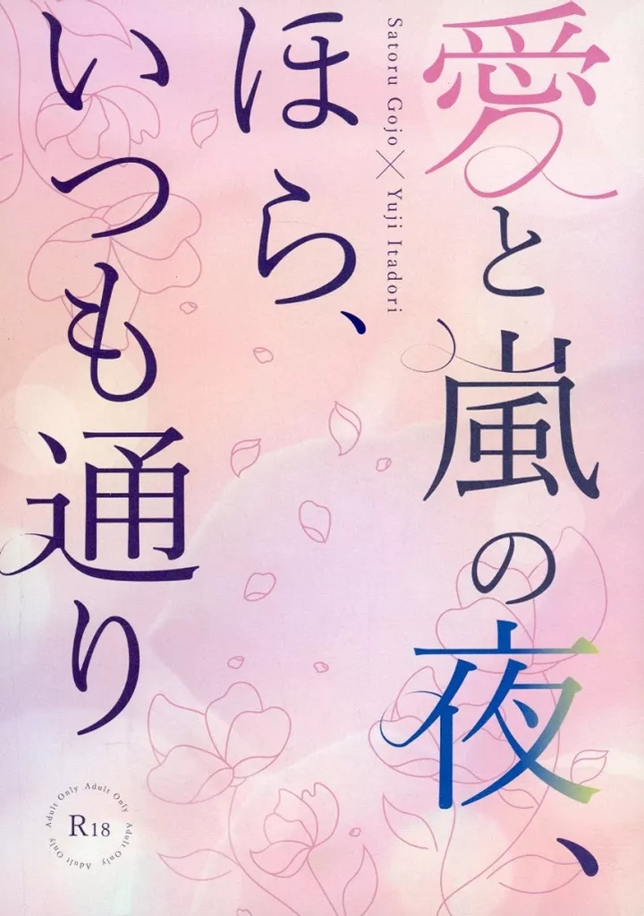 呪術廻戦 愛と嵐の夜、ほら、いつも通り / 奈津山 （五条悟×虎杖悠仁） / 水餃子食べたい