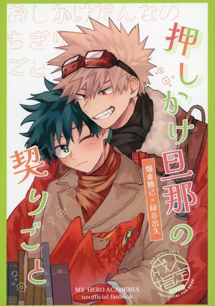 僕のヒーローアカデミア 押しかけ旦那の契りごと / 三好 （爆豪勝己×緑谷出久） / 薄情者