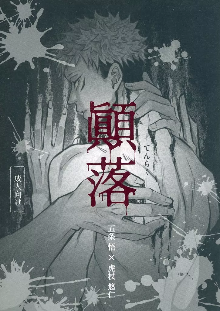 呪術廻戦 顛落 / 塘 （五条悟×虎杖悠仁） / 甘味おれんじ