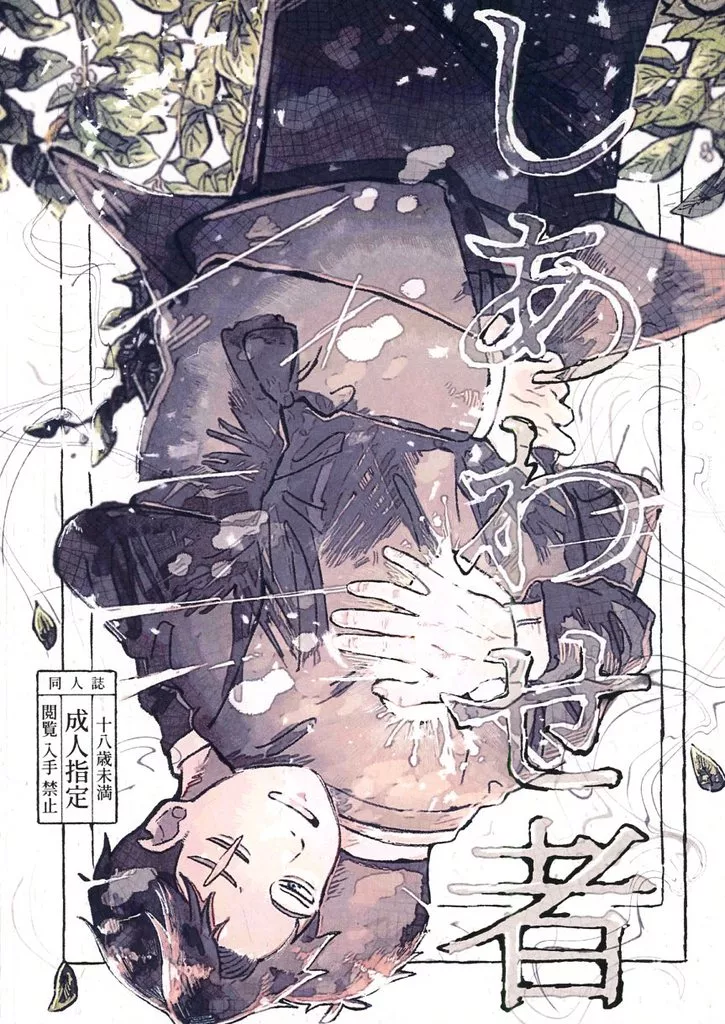 ゲゲゲの鬼太郎 しあわせ者 / 3糸 （モブ同僚×水木） / しづか河