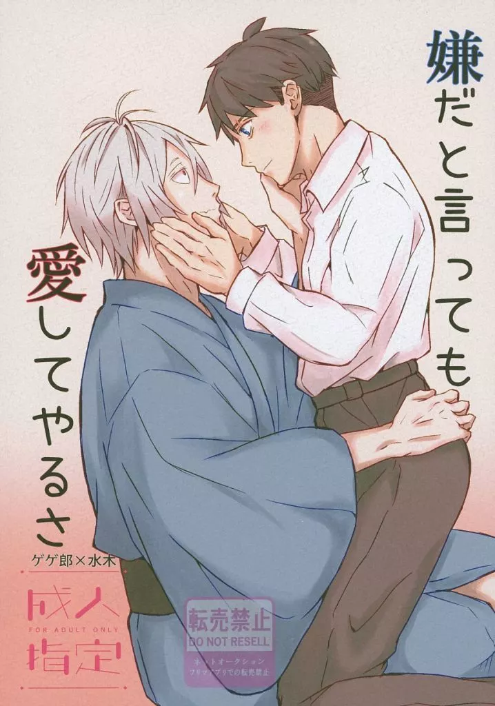 ゲゲゲの鬼太郎 嫌だと言っても愛してやるさ / 綾音 （ゲゲ郎×水木） / あのこをせたろうて