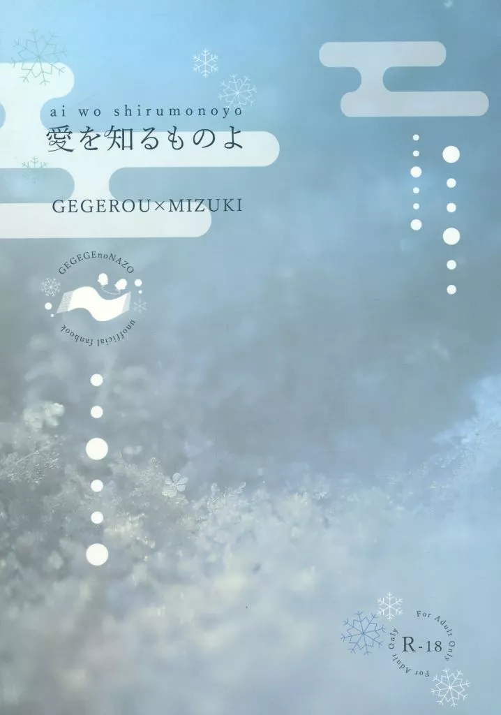 ゲゲゲの鬼太郎 愛を知るものよ / 神崎琉希 （ゲゲ郎×水木） / 心音