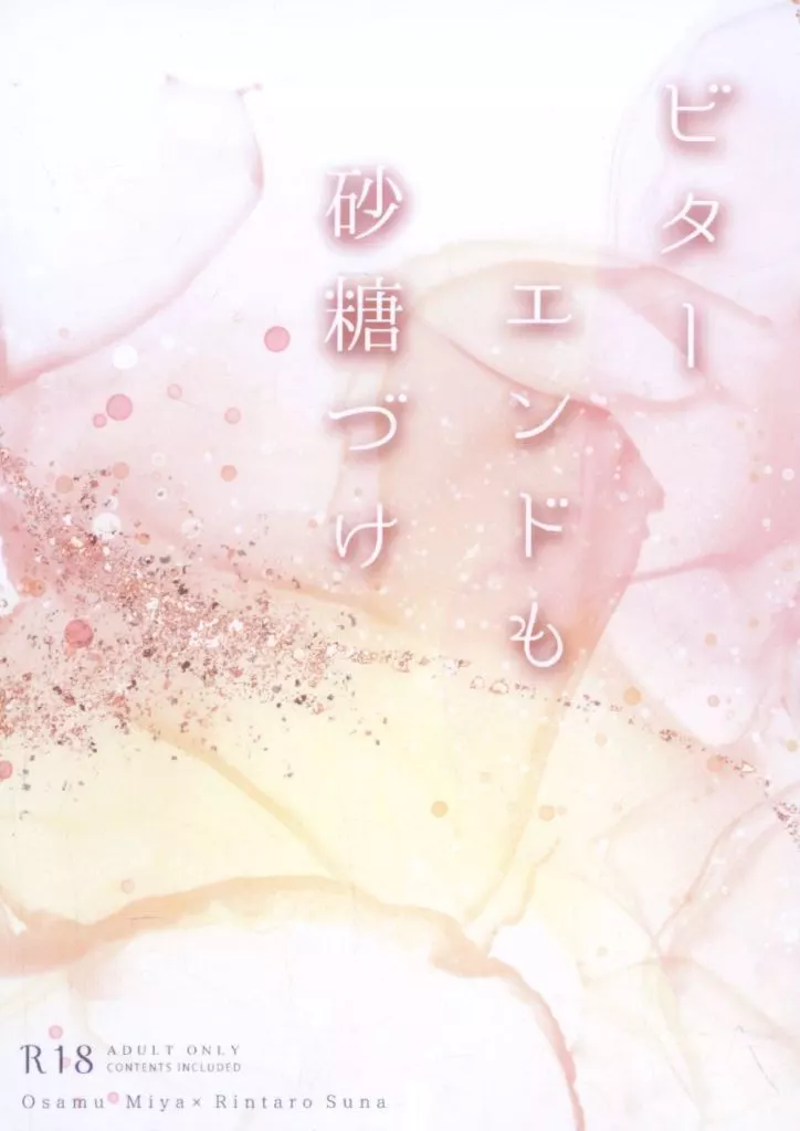 ビターエンドも砂糖づけ / なな / mimoza