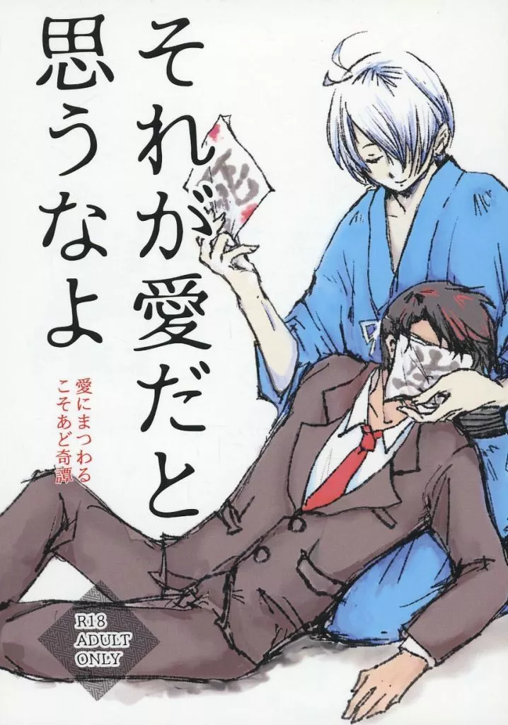 ゲゲゲの鬼太郎 それが愛だと思うなよ 愛にまつわるこそあど奇譚 / 壱師 （ゲゲ郎×水木） / 彼岸花屋