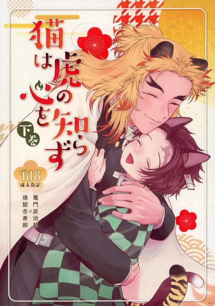 鬼滅の刃 猫は虎の心を知らず－下巻－ / 64 （煉獄杏寿郎×竈門炭治郎） / いつでもバイバイ。