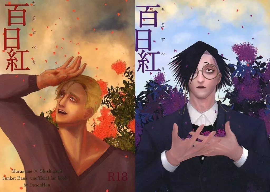 ジャンケットバンク 百日紅 / へそ （村雨礼二×獅子神敬一） / だそんへん