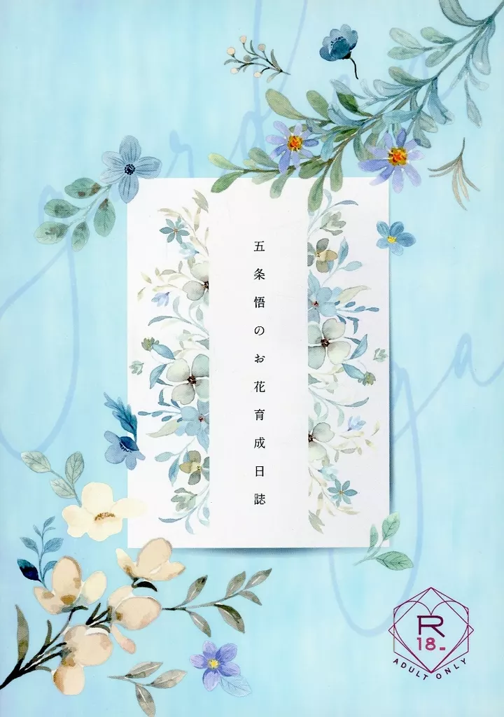 駿河屋 -アダルト<中古><<呪術廻戦>> 五条悟のお花育成日誌 ⁄ いぬ 駿河屋 -アダルト<中古><<呪術廻戦>> 五条悟のお花育成日誌 ⁄ いぬ