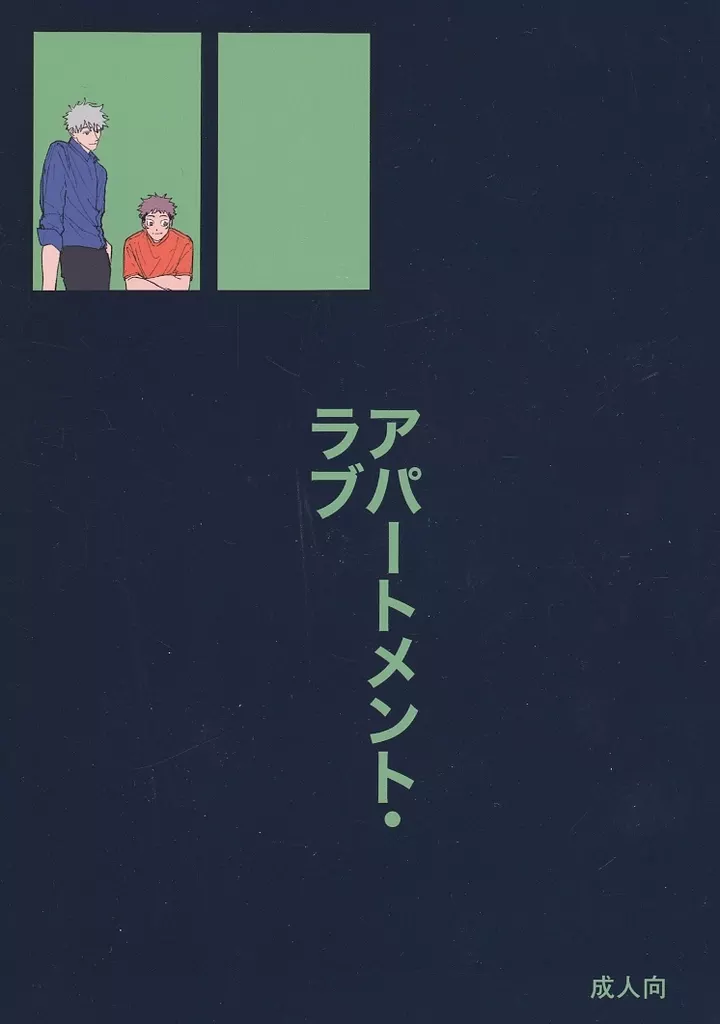 呪術廻戦 アパートメント・ラブ / 飯 (五条悟×虎杖悠仁) / pack