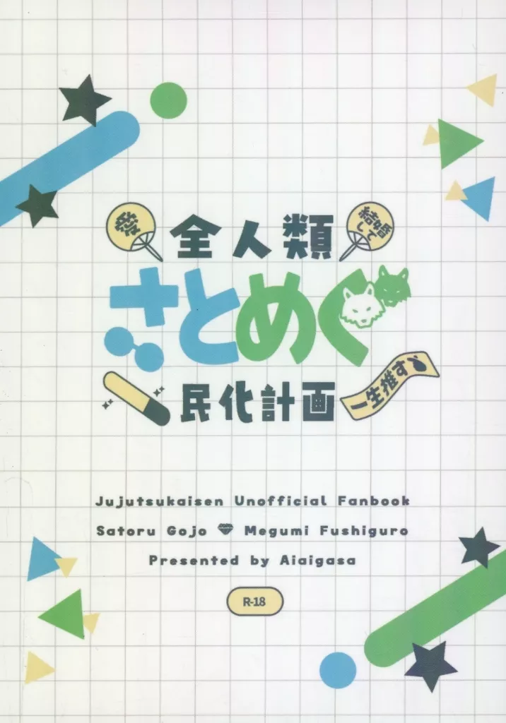 全人類さとめぐ民化計画 – 呪術廻戦 – 五条悟 伏黒恵