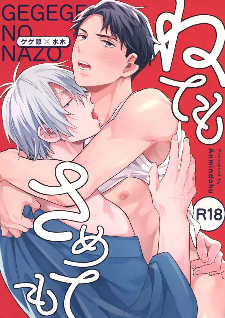 ねてもさめても – ゲゲゲの鬼太郎 – ゲゲ郎 水木